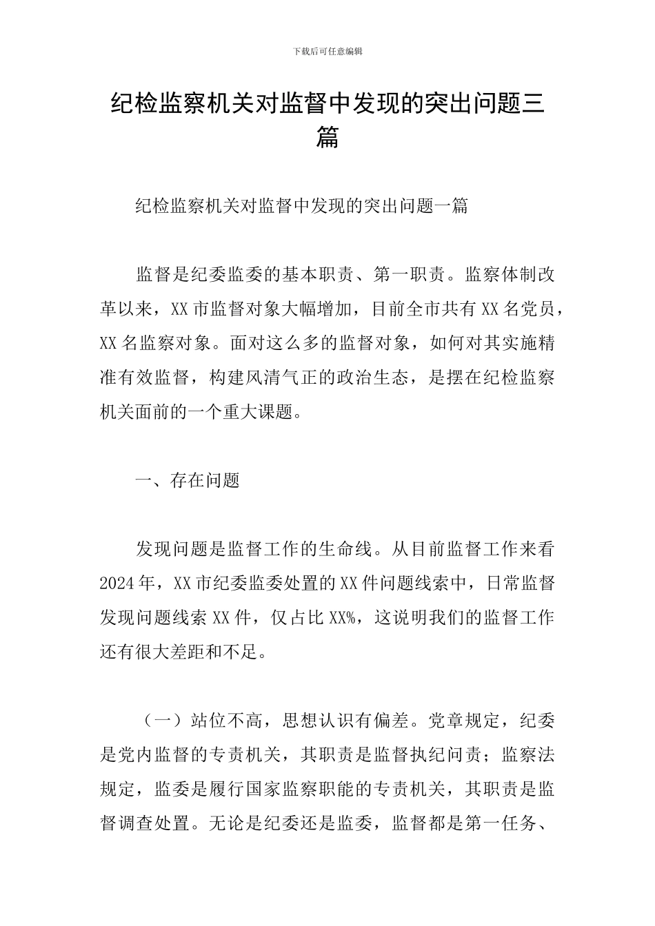 纪检监察机关对监督中发现的突出问题三篇_第1页