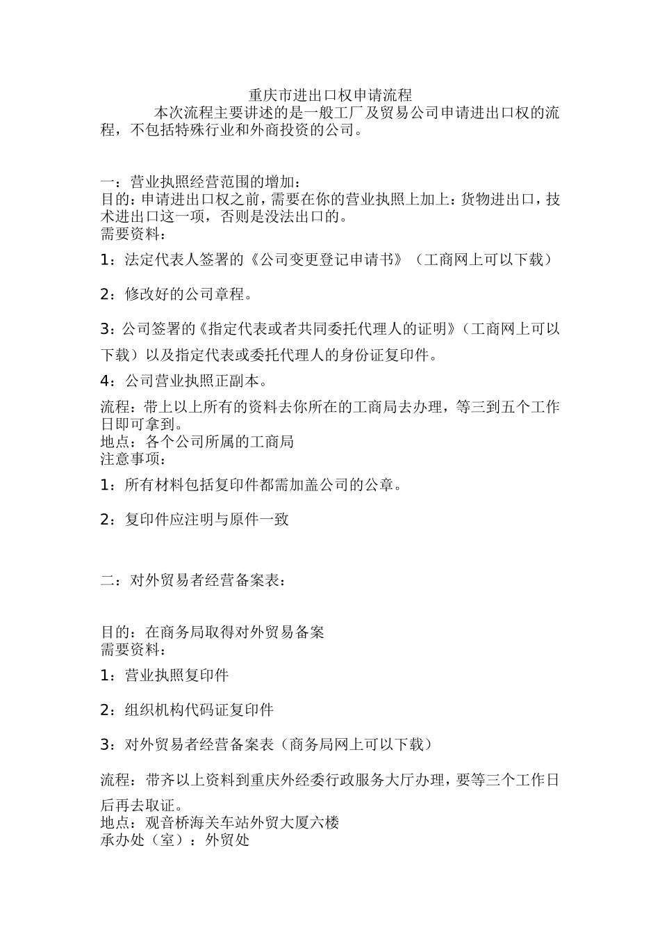 重庆外贸进出口权申请流程_精简_第1页