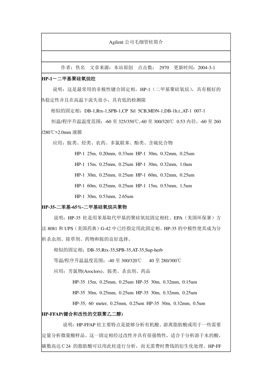 Agilent 7890A毛细管柱资料(Dec 15,2010)_第1页
