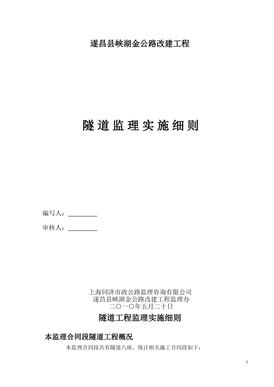 公路改建工程隧道监理细则_第1页