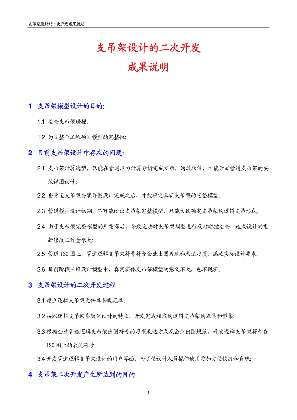 支吊架设计的二次开发_第1页