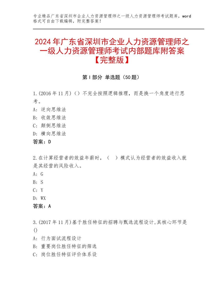 2024年广东省深圳市企业人力资源管理师之一级人力资源管理师考试内部题库附答案【完整版】_第1页