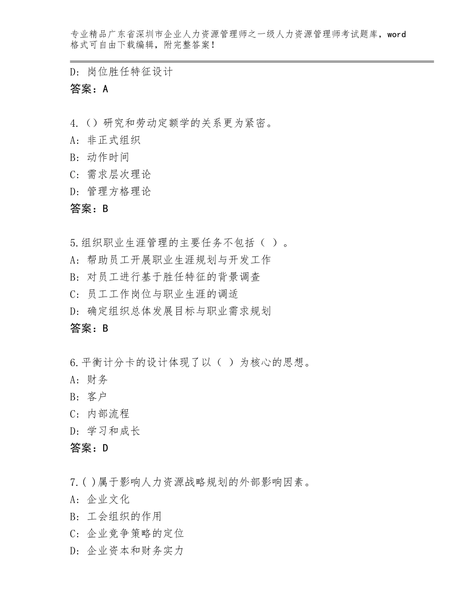 2024年广东省深圳市企业人力资源管理师之一级人力资源管理师考试内部题库附答案【完整版】_第2页