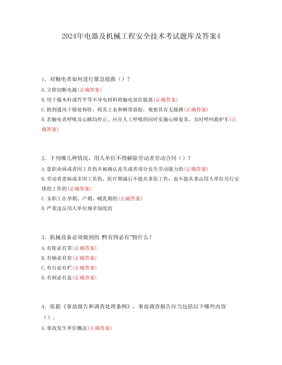 2024年电器及机械工程安全技术考试题库及答案4 _第1页