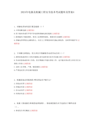 2024年电器及机械工程安全技术考试题库及答案4 