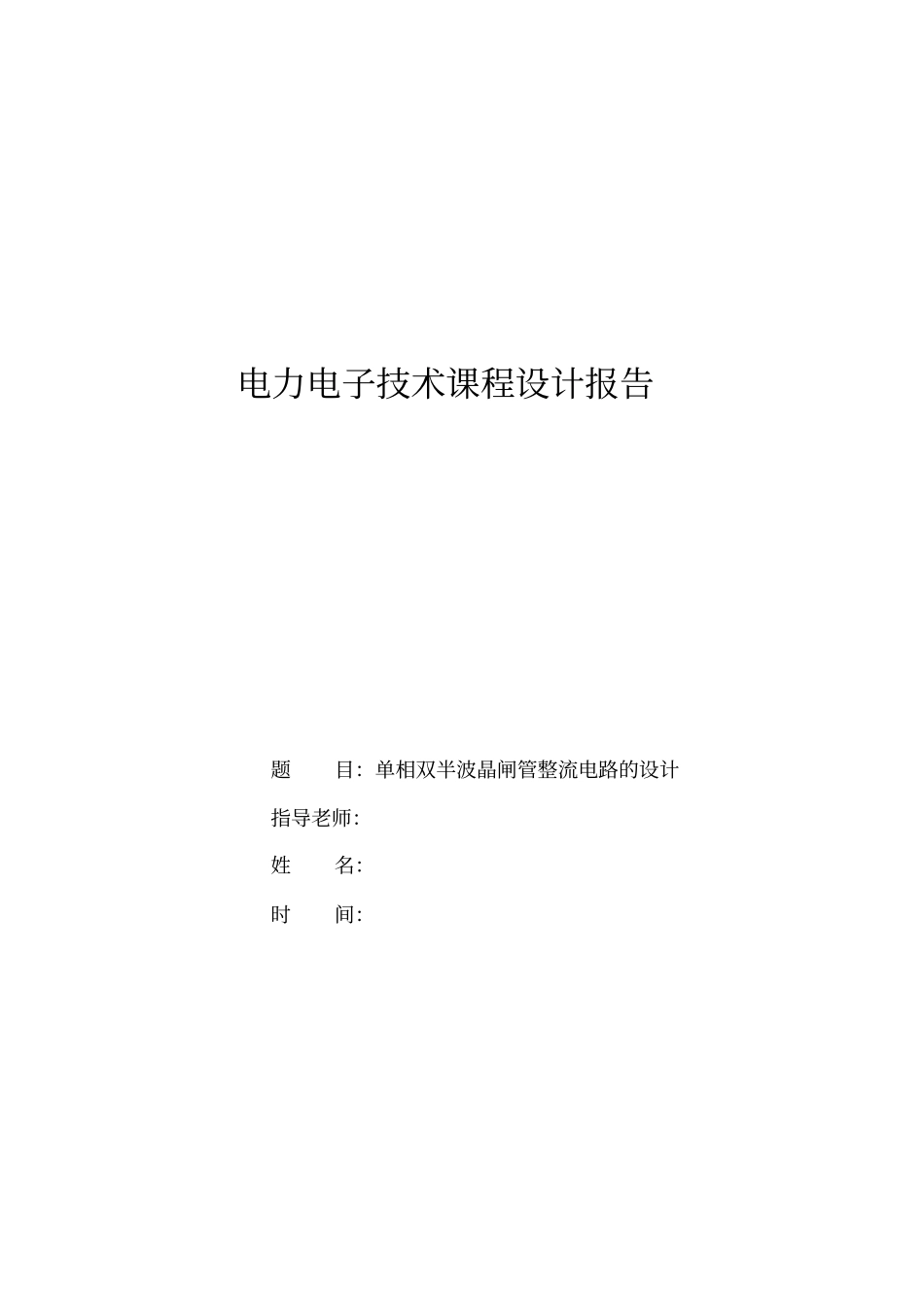 单相双半波整流电路设计～小杨_第1页
