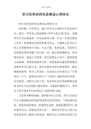 学习优秀教师先进事迹心得体会