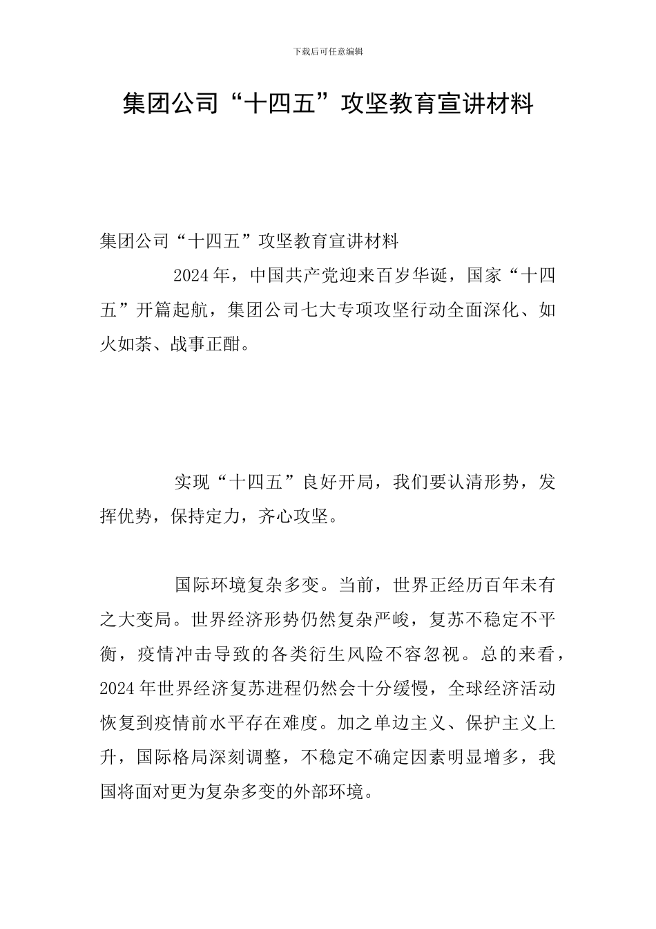 集团公司“十四五”攻坚教育宣讲材料_第1页