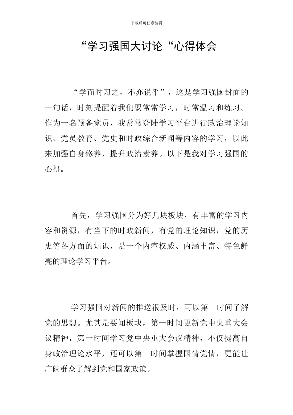 “学习强国大讨论“心得体会_第1页