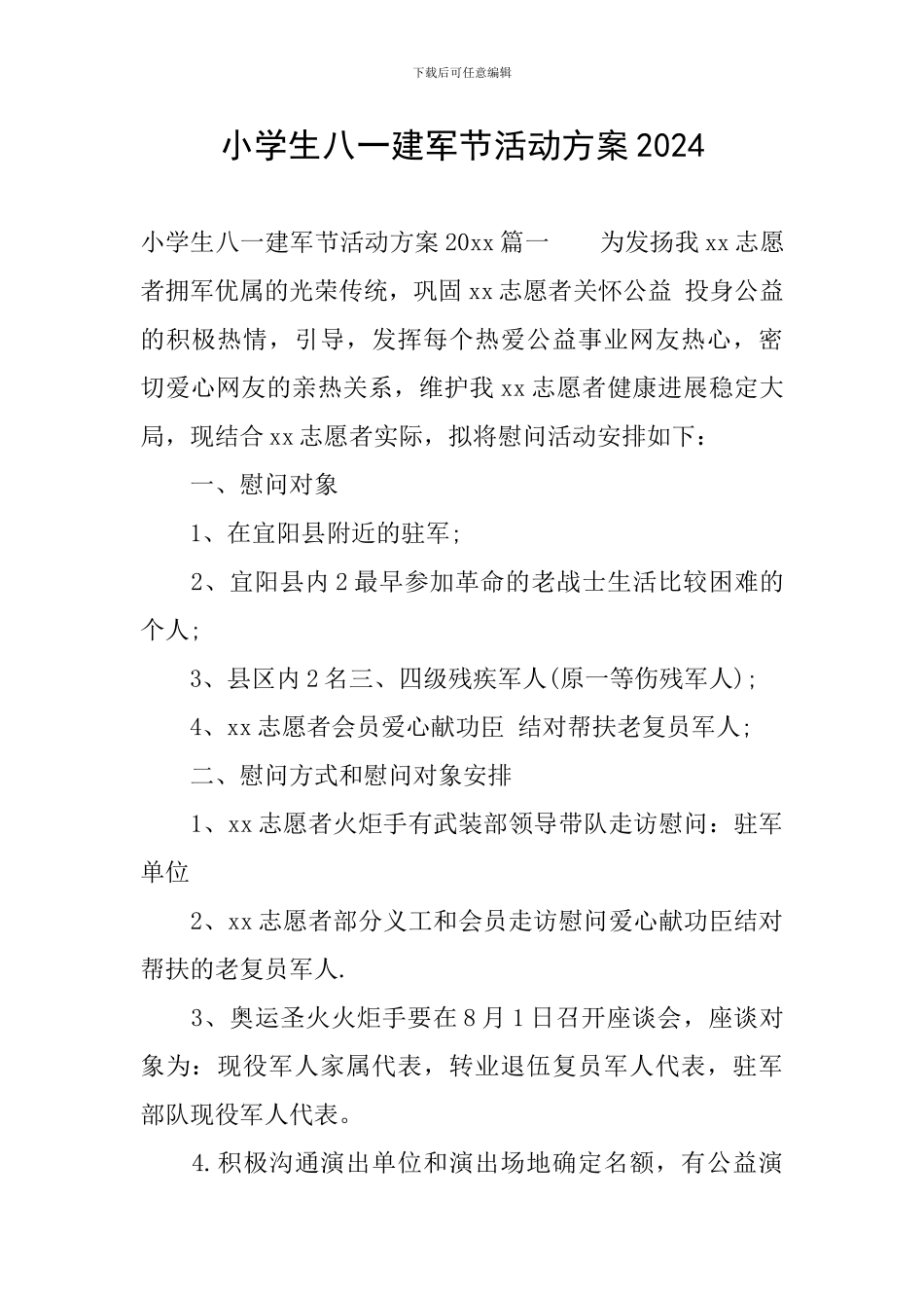 小学生八一建军节活动方案2024_第1页