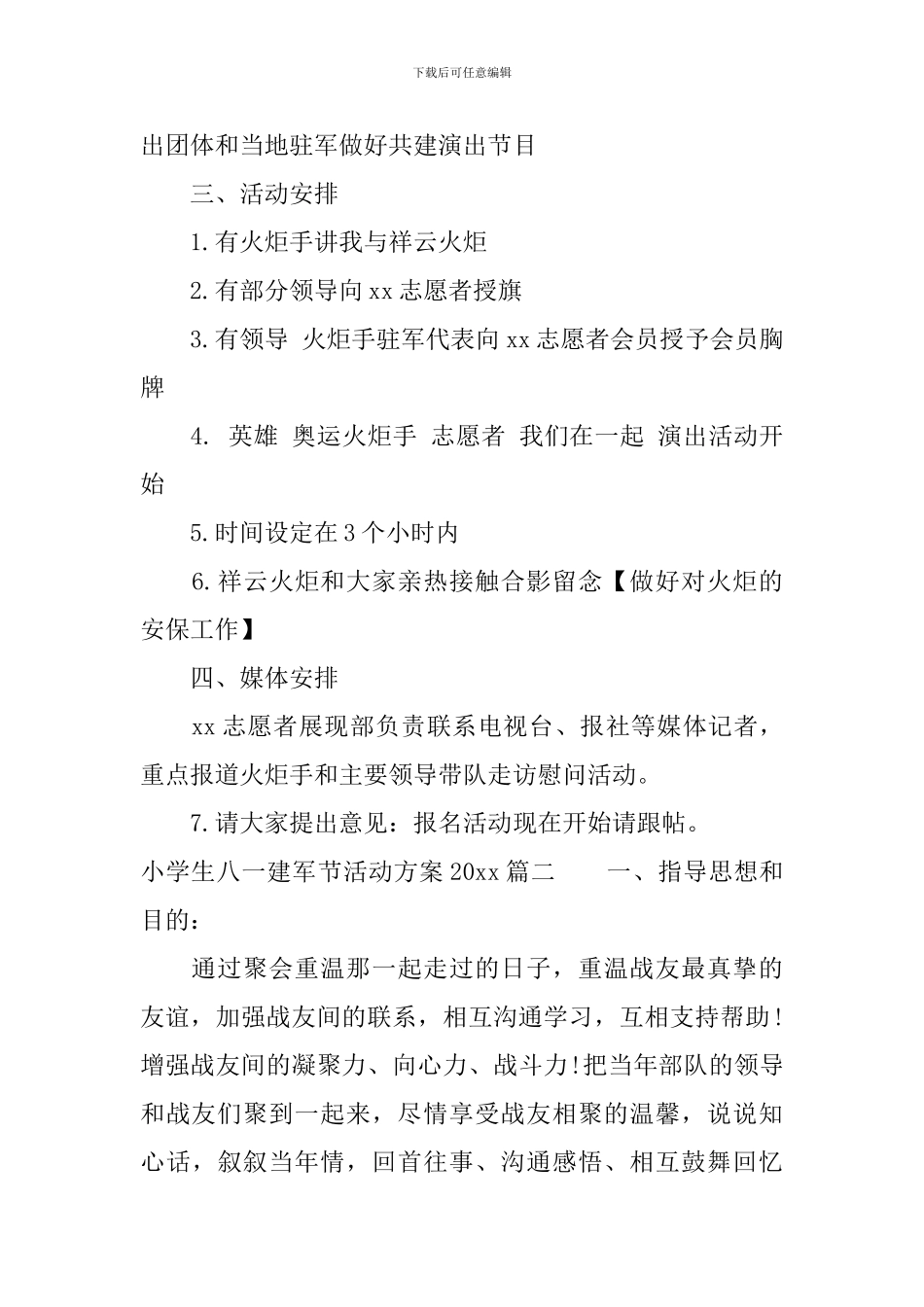 小学生八一建军节活动方案2024_第2页