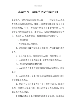 小学生八一建军节活动方案2024