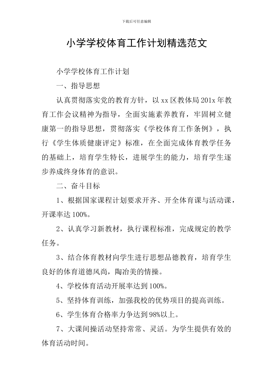 小学学校体育工作计划精选范文_第1页