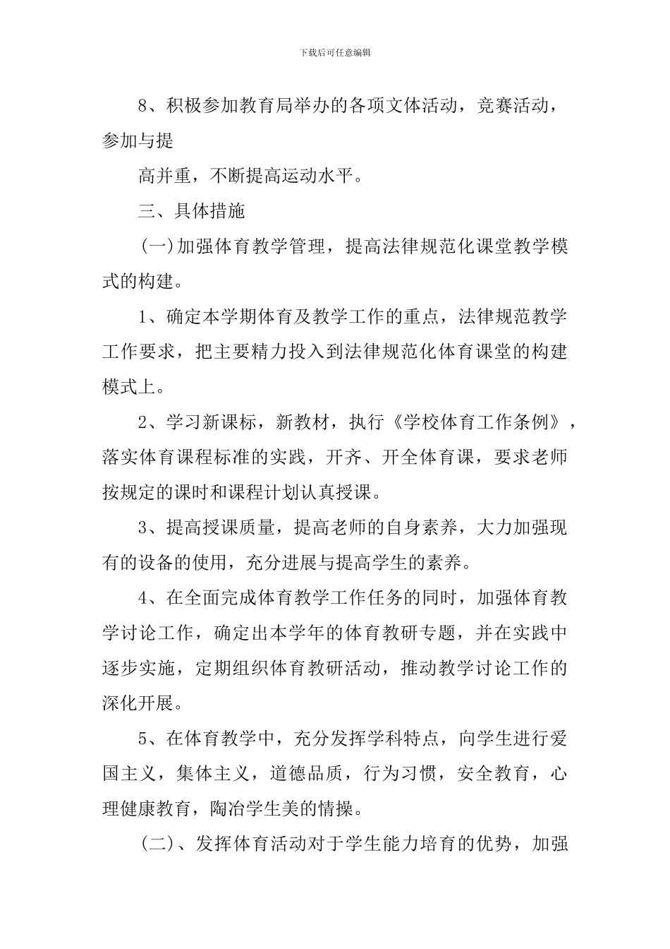 小学学校体育工作计划精选范文_第2页