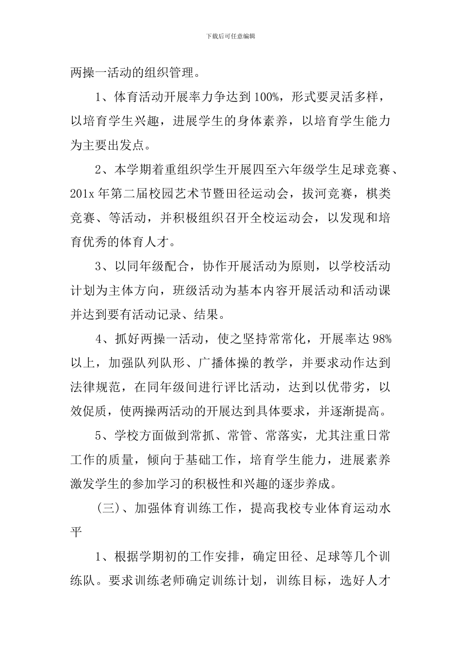 小学学校体育工作计划精选范文_第3页