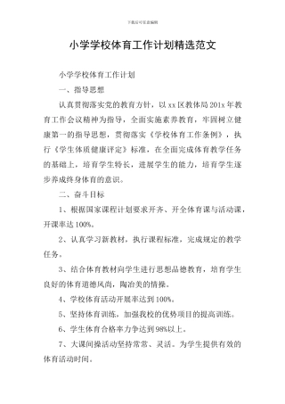 小学学校体育工作计划精选范文