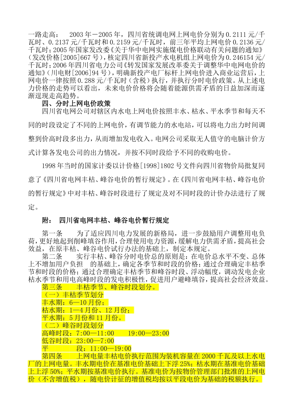 四川省水电上网电价情况分析_第2页