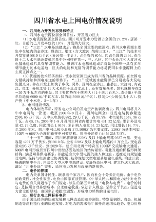 四川省水电上网电价情况分析