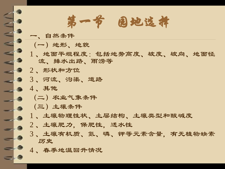 第六章  园地选择与建园_第2页