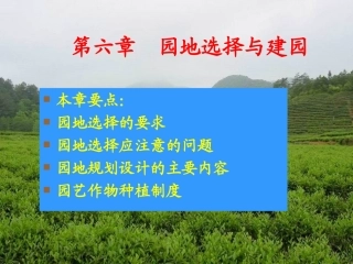 第六章  园地选择与建园