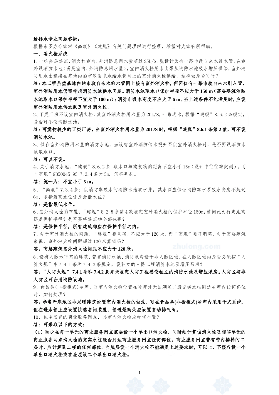 给排水专业问题答疑(消防)_第1页