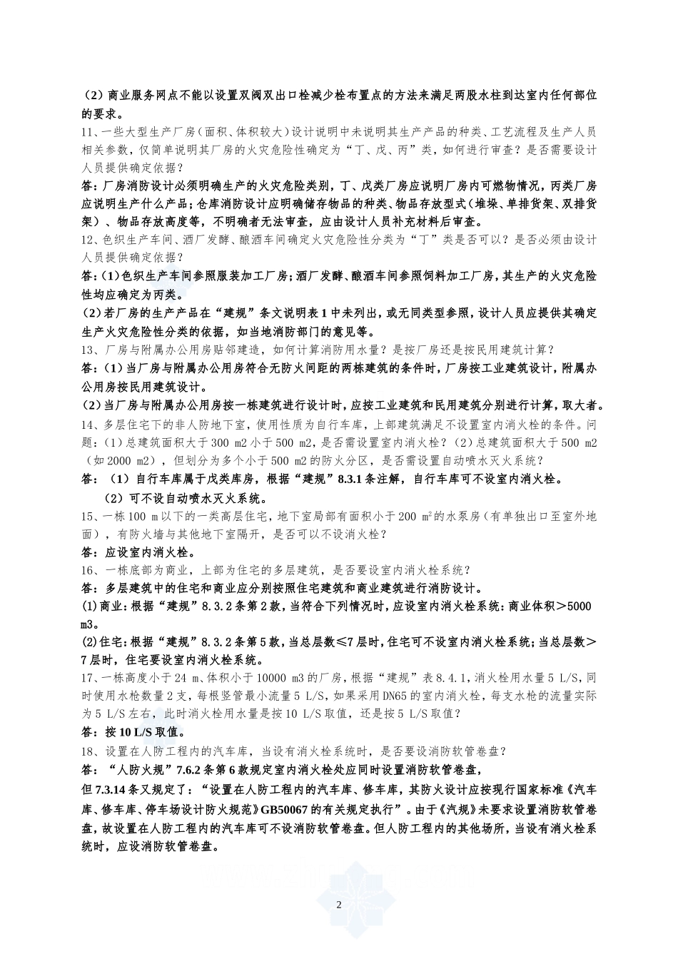 给排水专业问题答疑(消防)_第2页