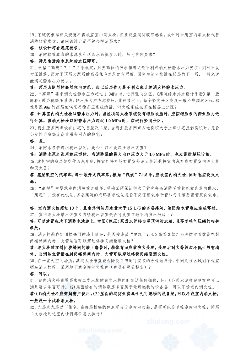给排水专业问题答疑(消防)_第3页