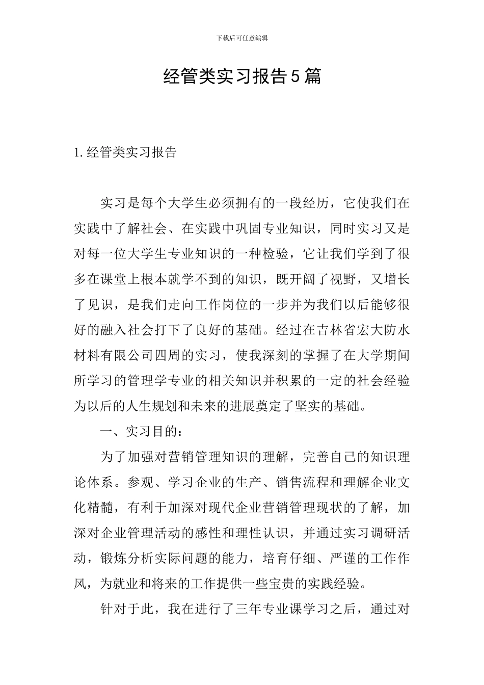 经管类实习报告5篇_第1页