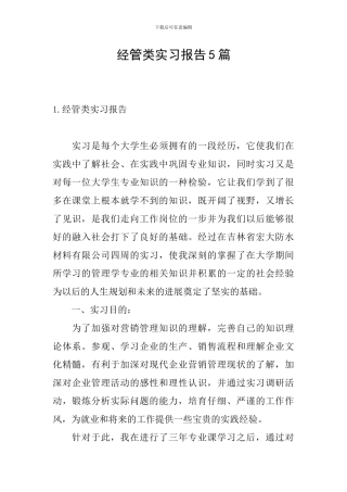 经管类实习报告5篇