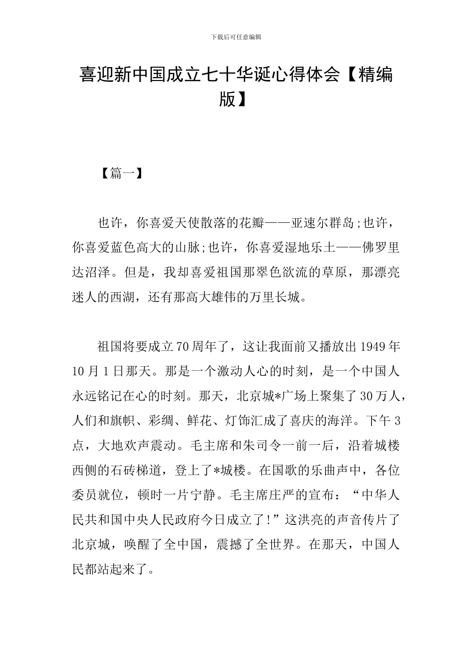 喜迎新中国成立七十华诞心得体会_第1页