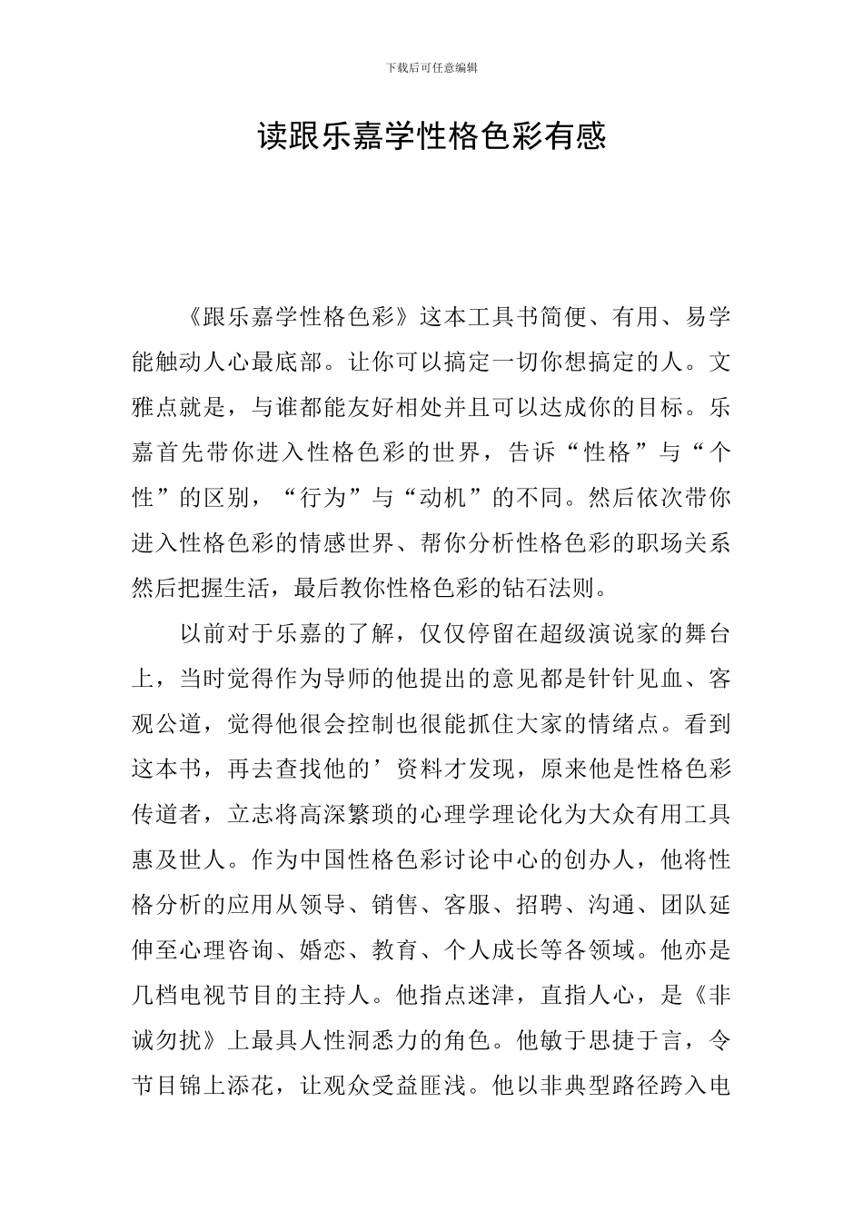 读跟乐嘉学性格色彩有感_第1页