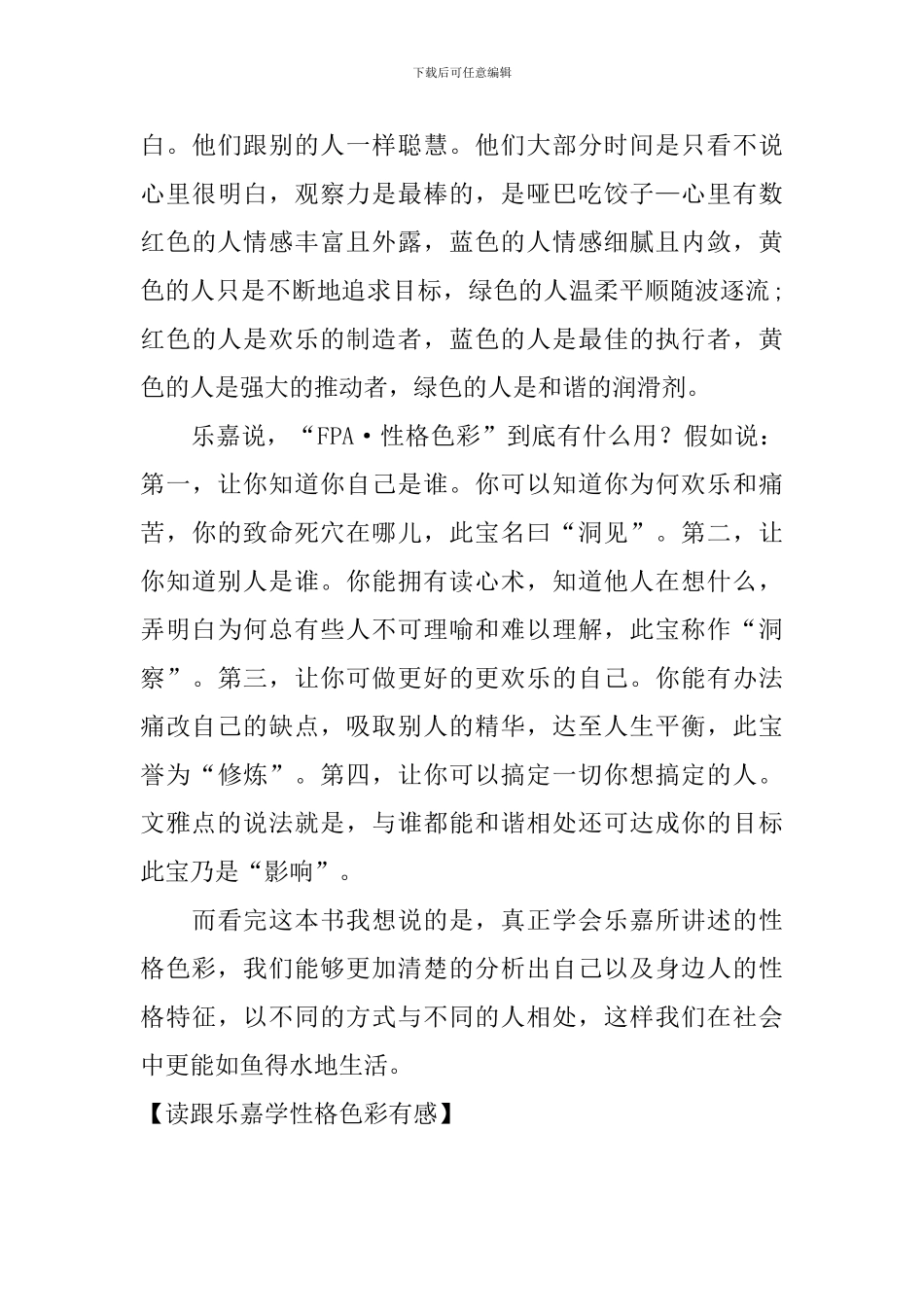 读跟乐嘉学性格色彩有感_第3页