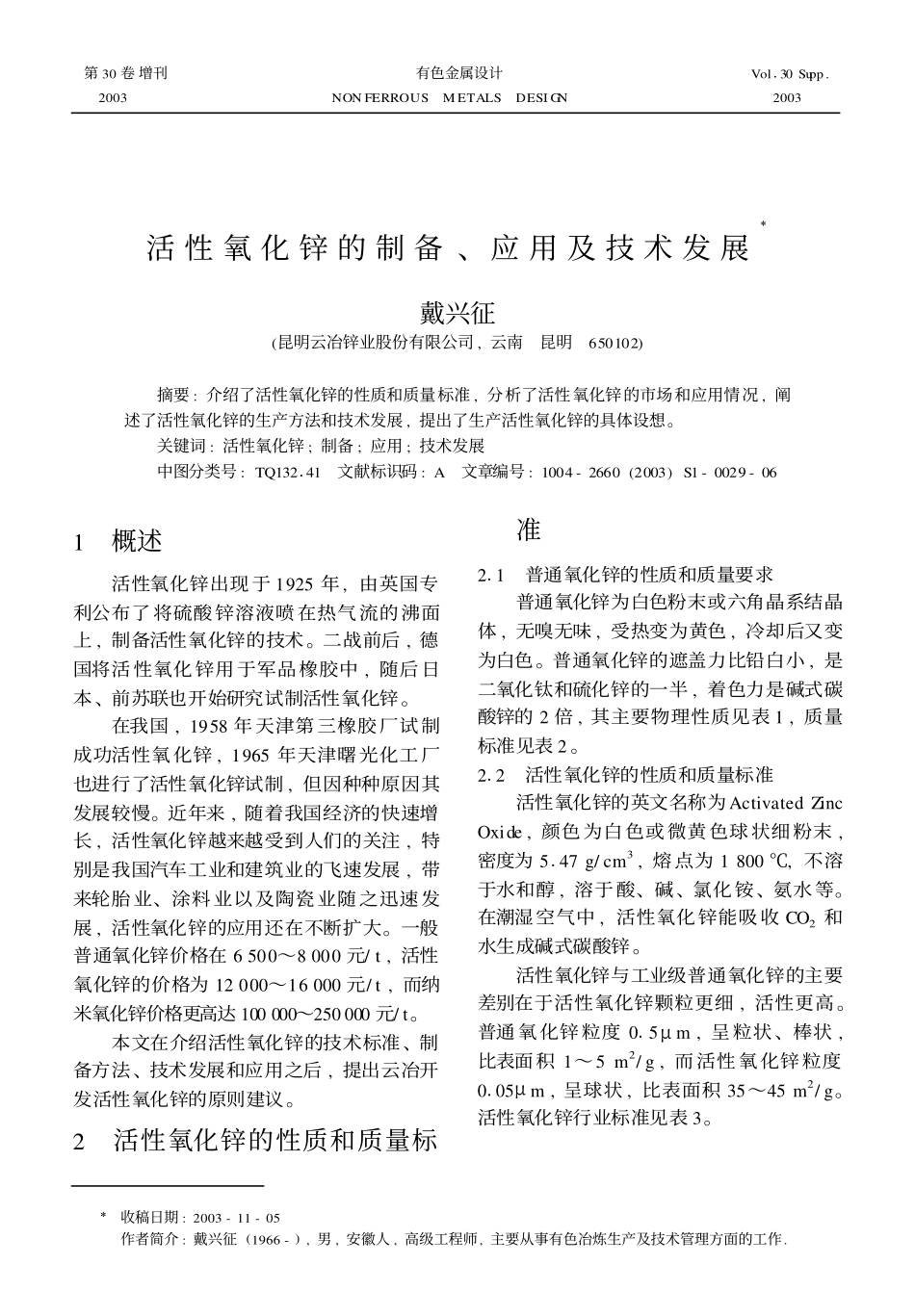 活性氧化锌的制备、应用及技术发展_第1页