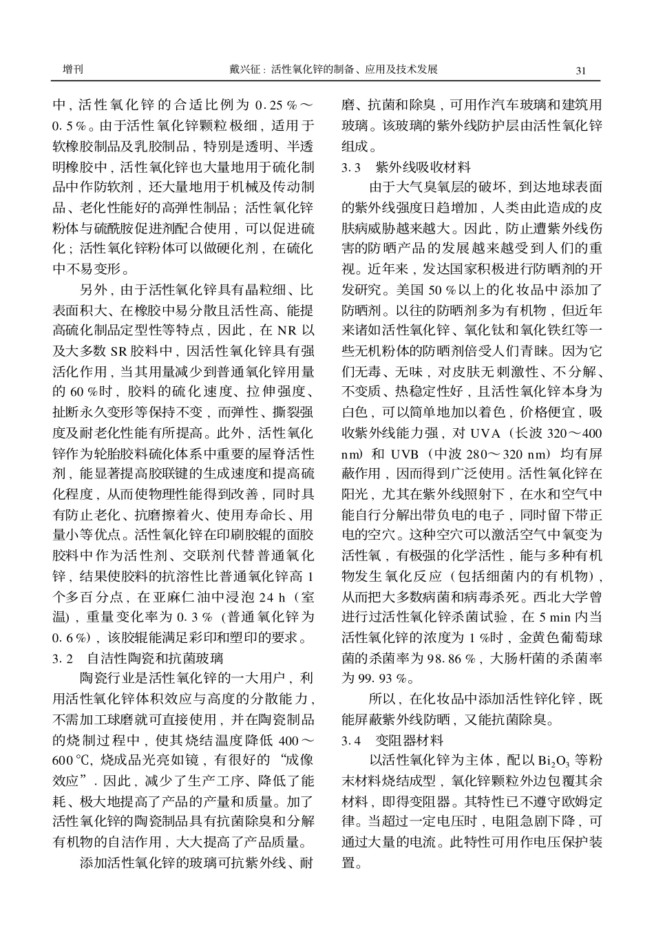 活性氧化锌的制备、应用及技术发展_第3页