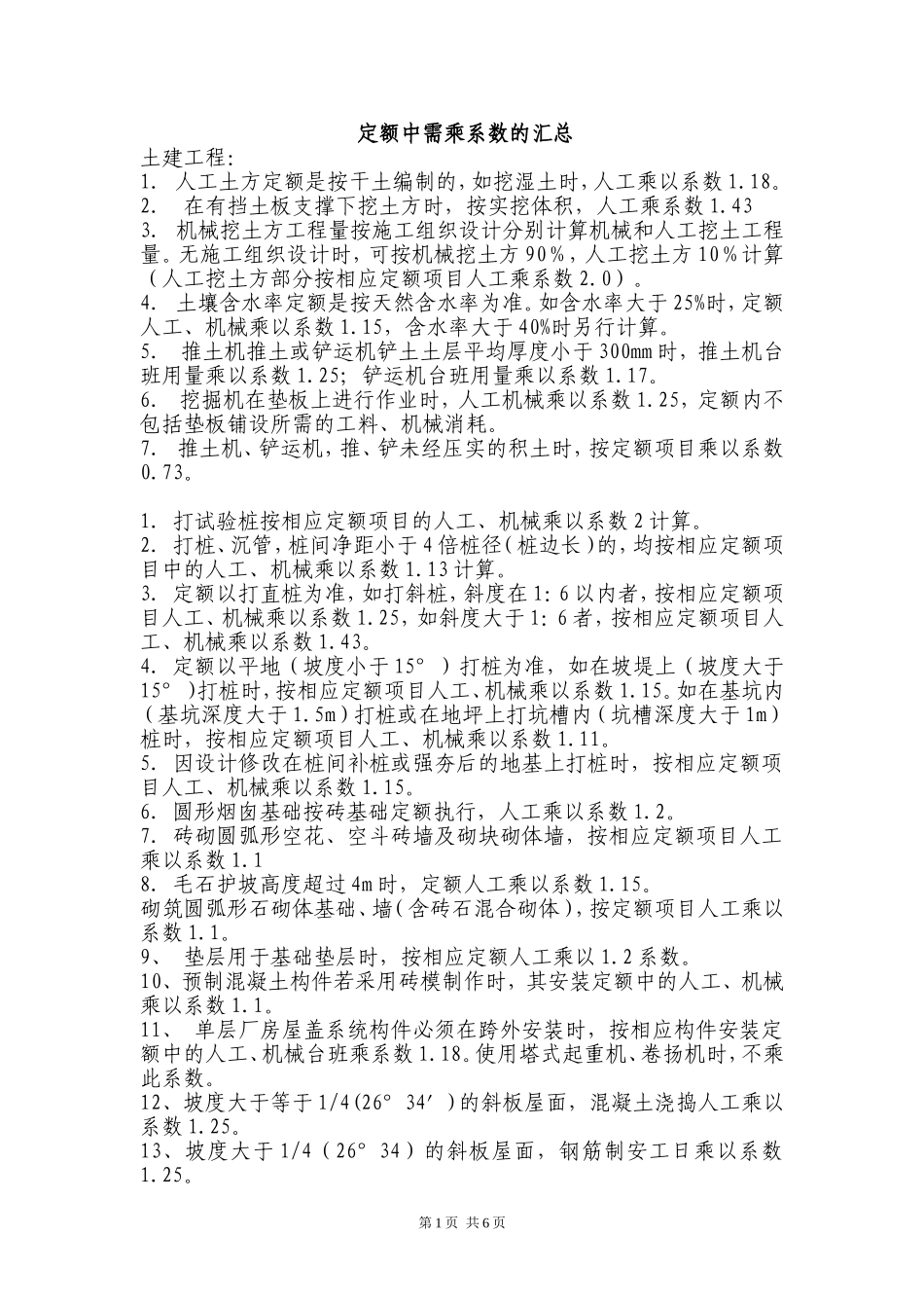 重庆定额中需乘系数的汇总_第1页