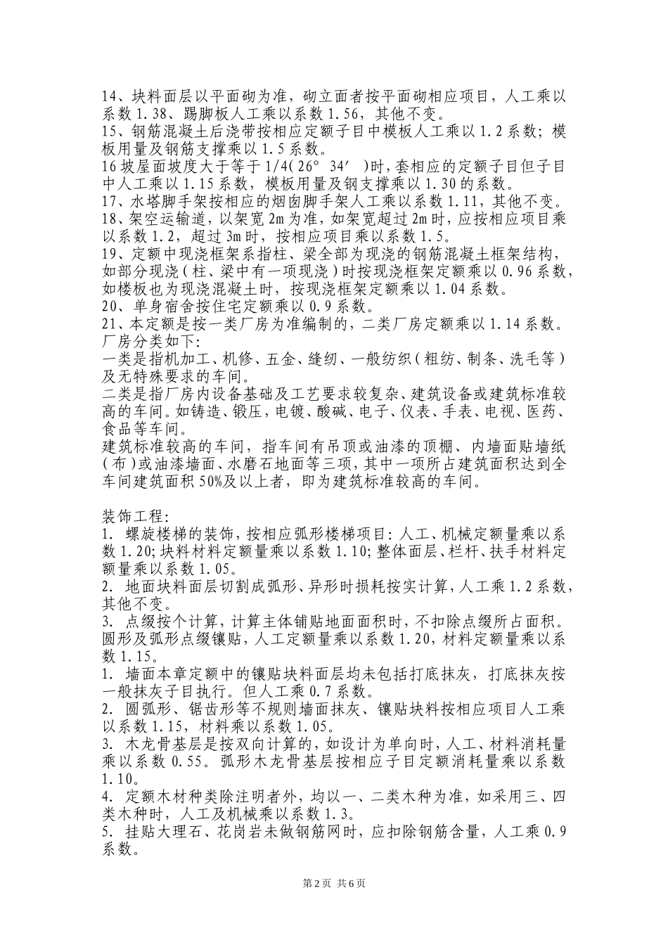 重庆定额中需乘系数的汇总_第2页