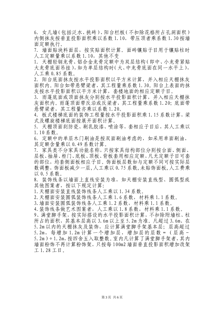 重庆定额中需乘系数的汇总_第3页