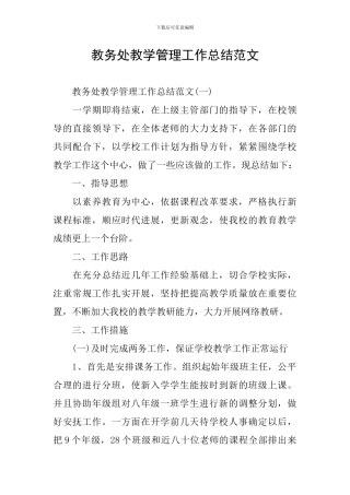 教务处教学管理工作总结范文