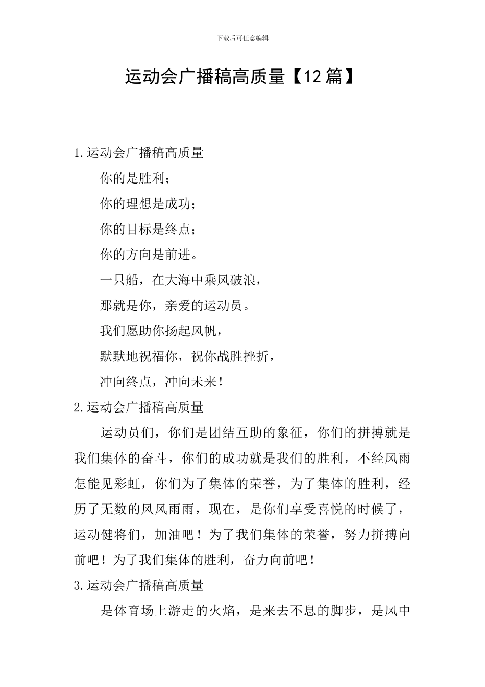 运动会广播稿高质量_第1页