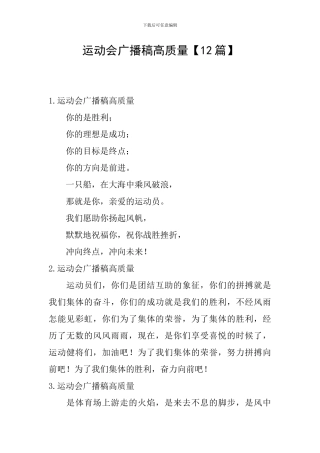 运动会广播稿高质量