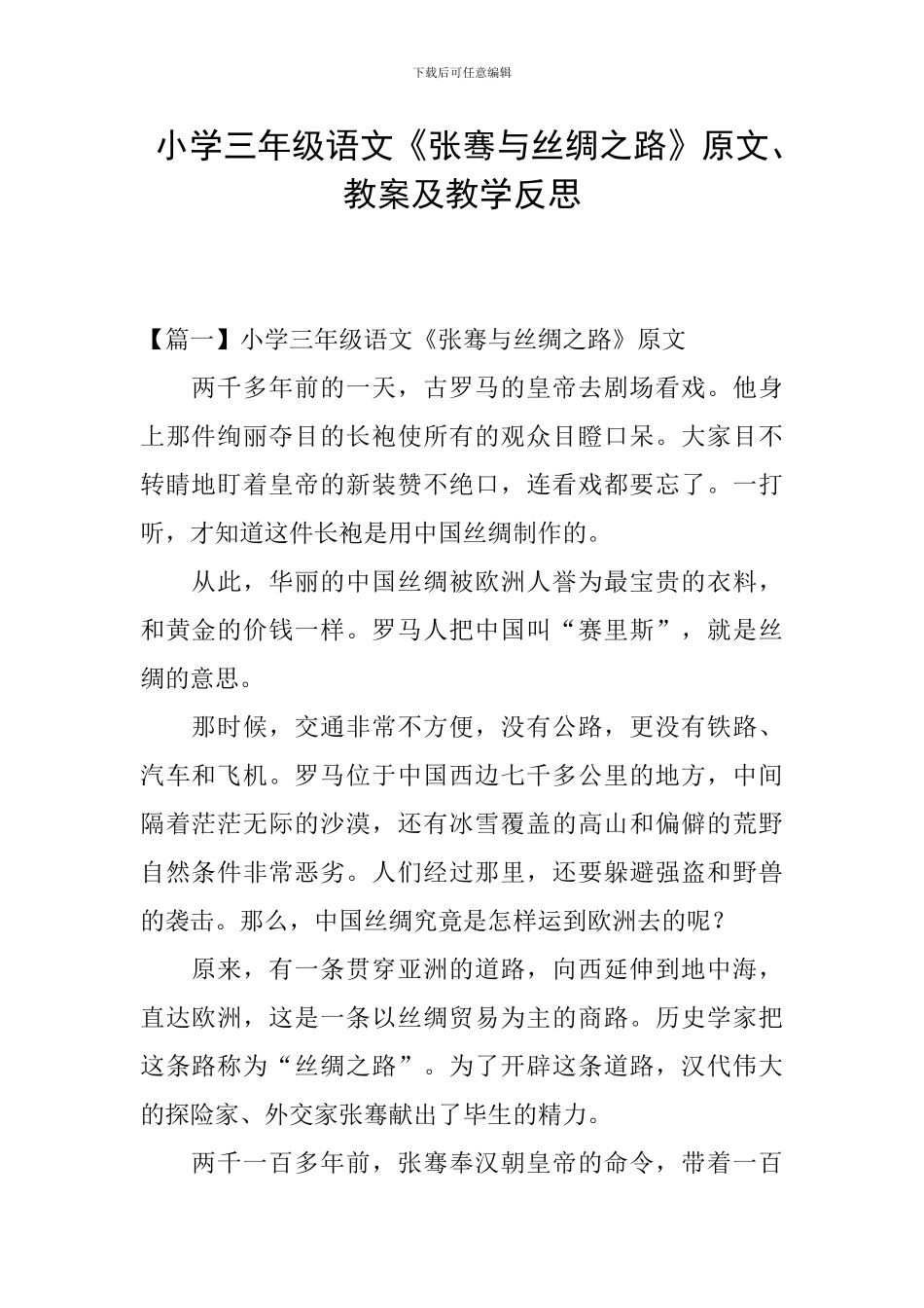 小学三年级语文《张骞与丝绸之路》原文、教案及教学反思_第1页