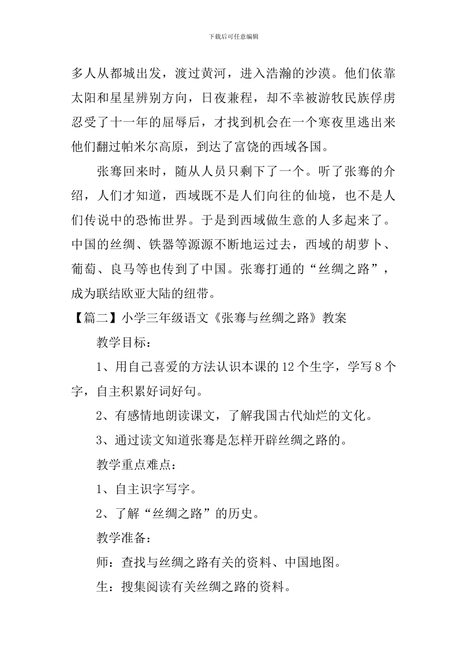 小学三年级语文《张骞与丝绸之路》原文、教案及教学反思_第2页