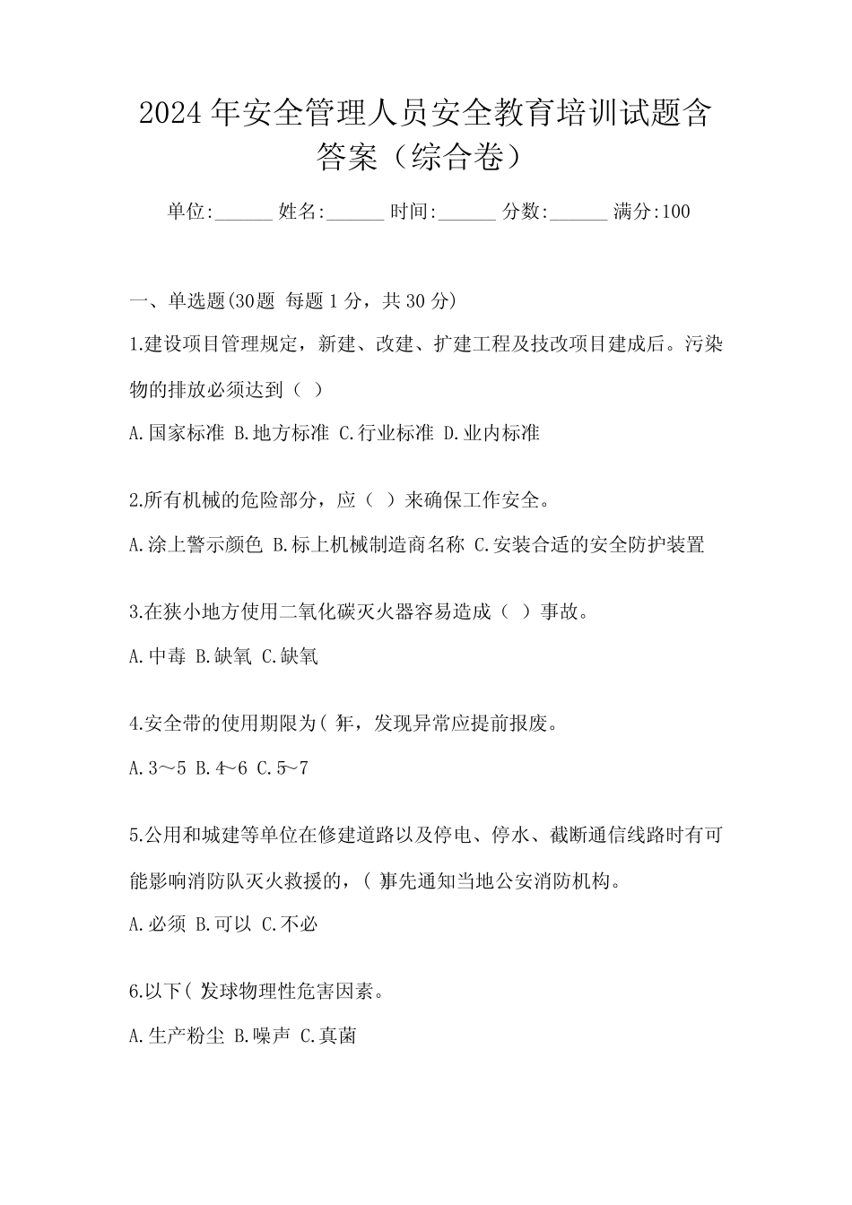 2024年安全管理人员安全教育培训试题含答案(综合卷) _第1页