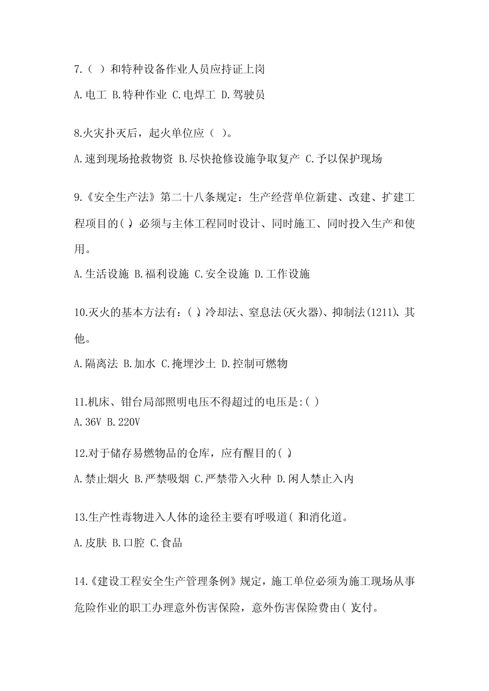 2024年安全管理人员安全教育培训试题含答案(综合卷) _第2页
