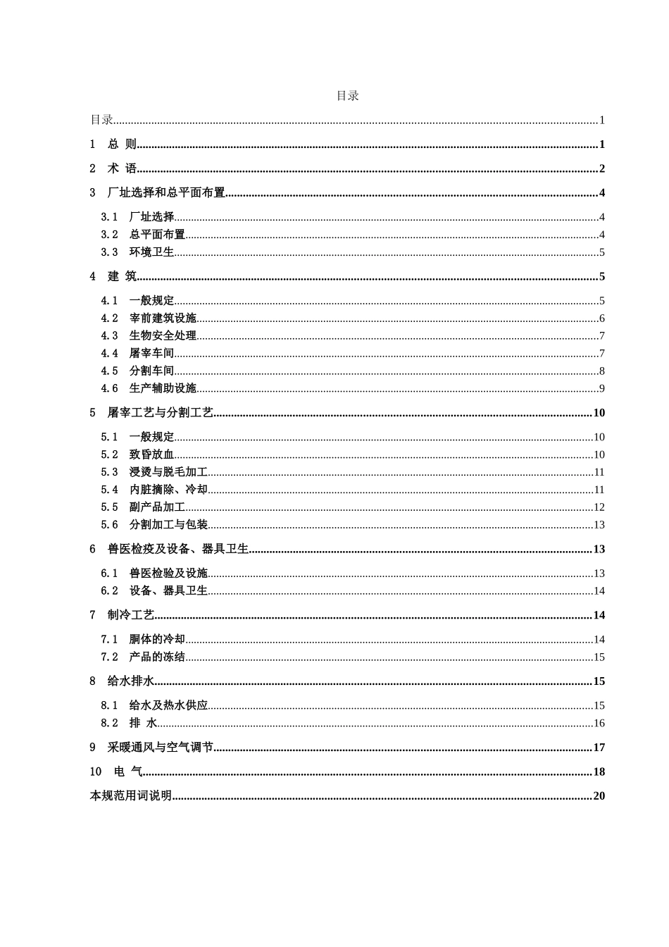 禽类屠宰与分割车间设计规范sbj15-2008_第1页