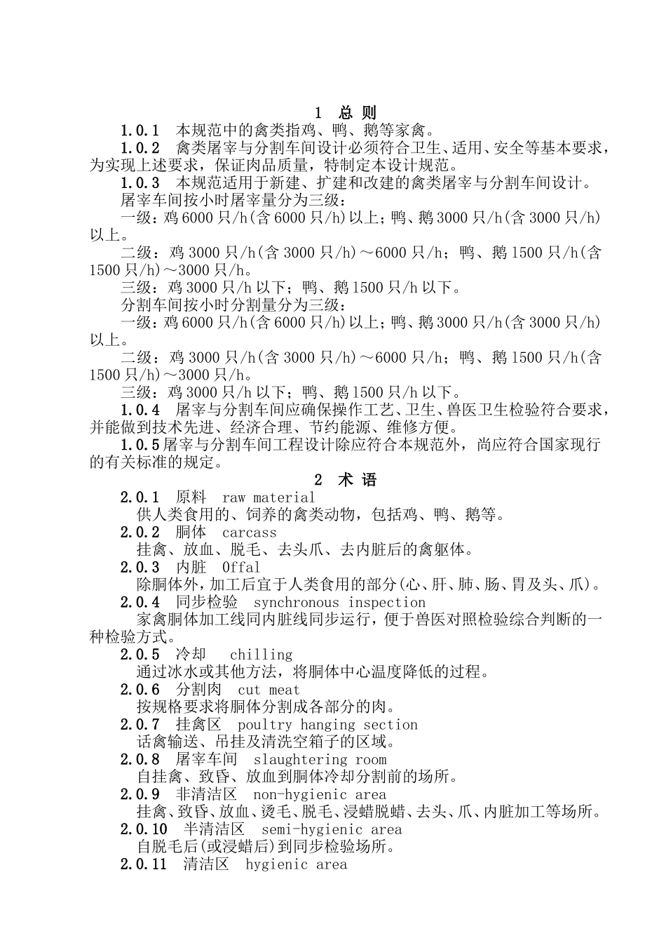 禽类屠宰与分割车间设计规范sbj15-2008_第2页