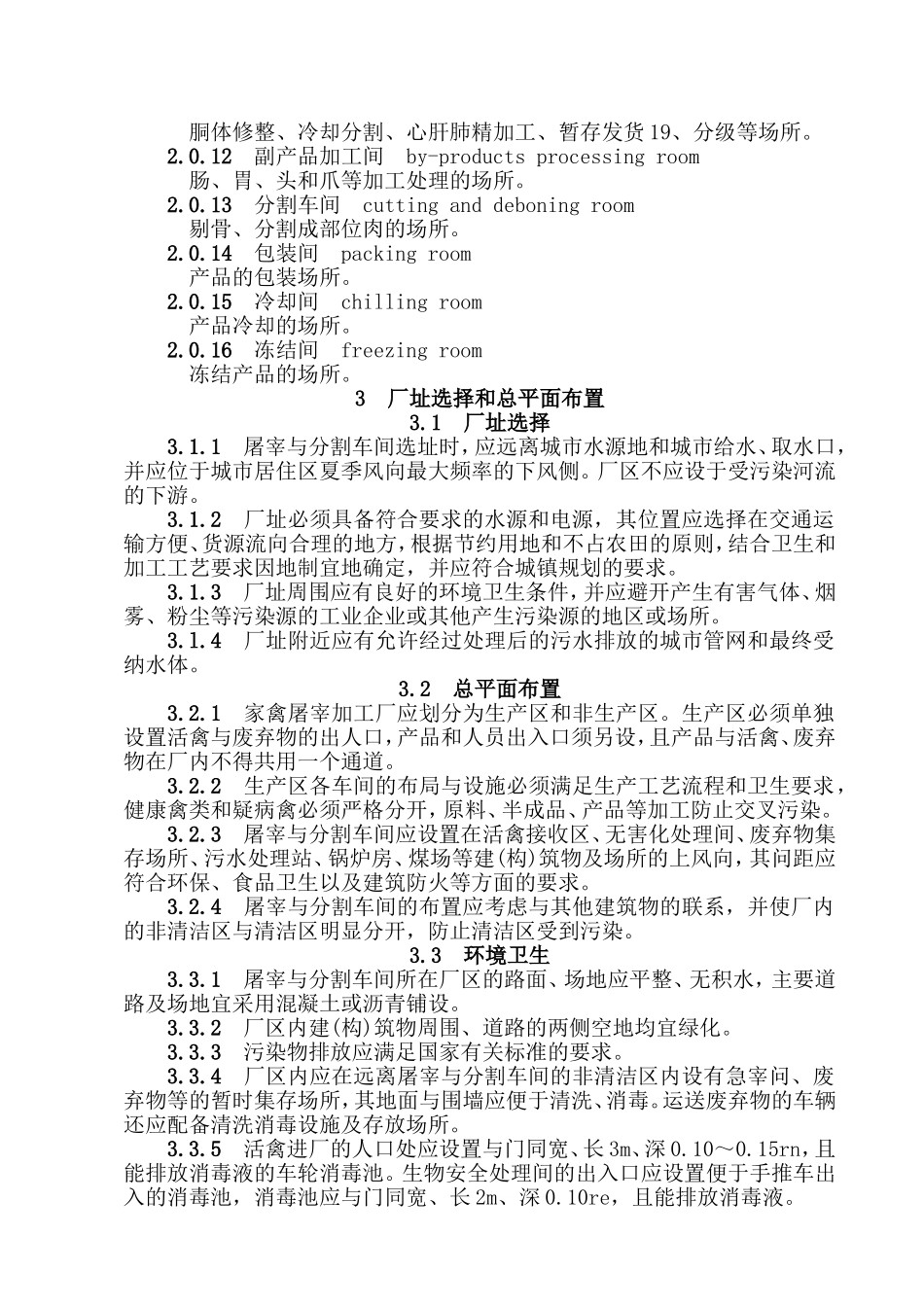禽类屠宰与分割车间设计规范sbj15-2008_第3页