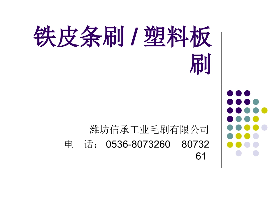 铁皮条刷,塑料板刷_第1页