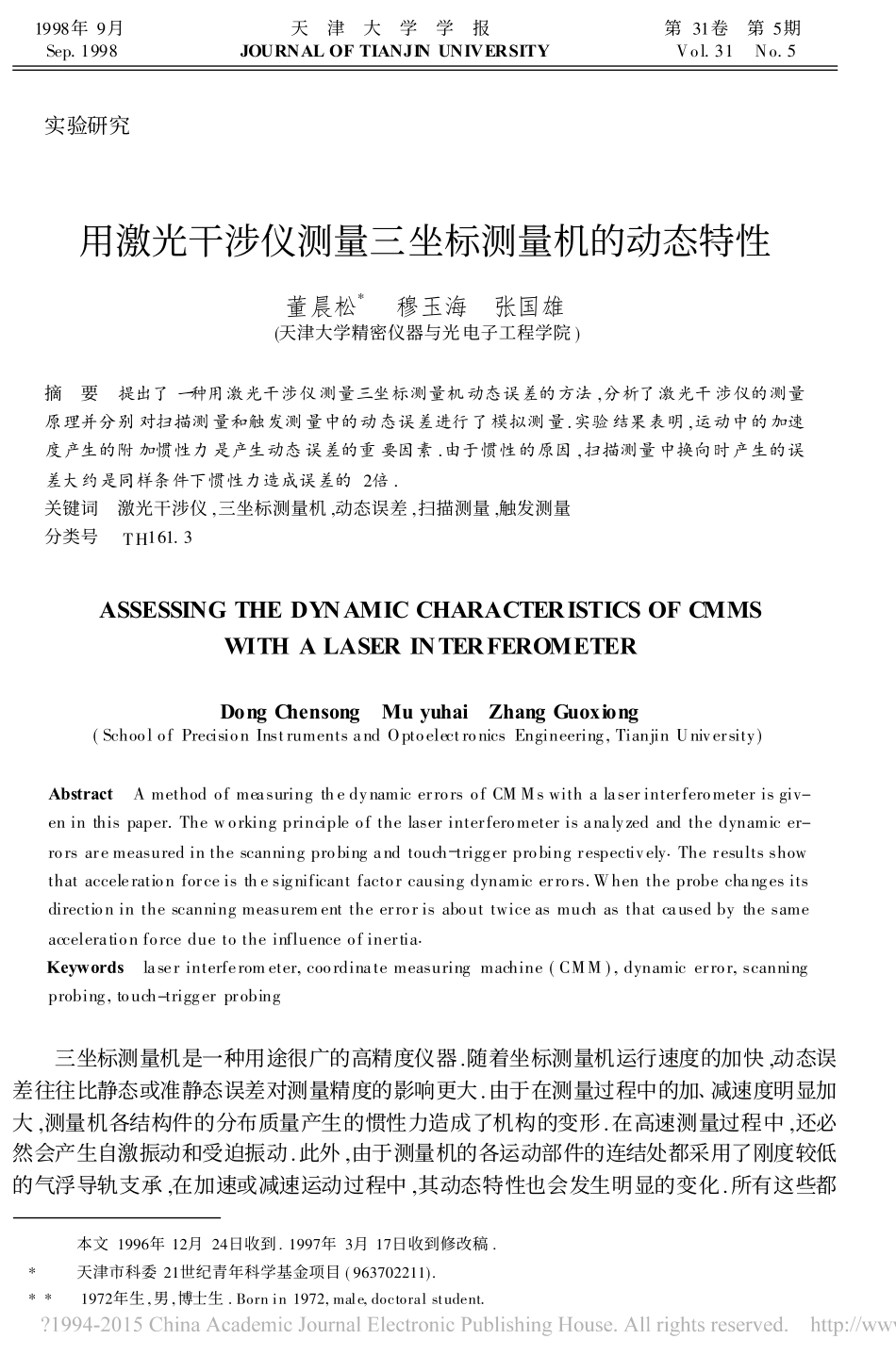 用激光干涉仪测量三坐标测量机的动态特性_董晨松_第1页