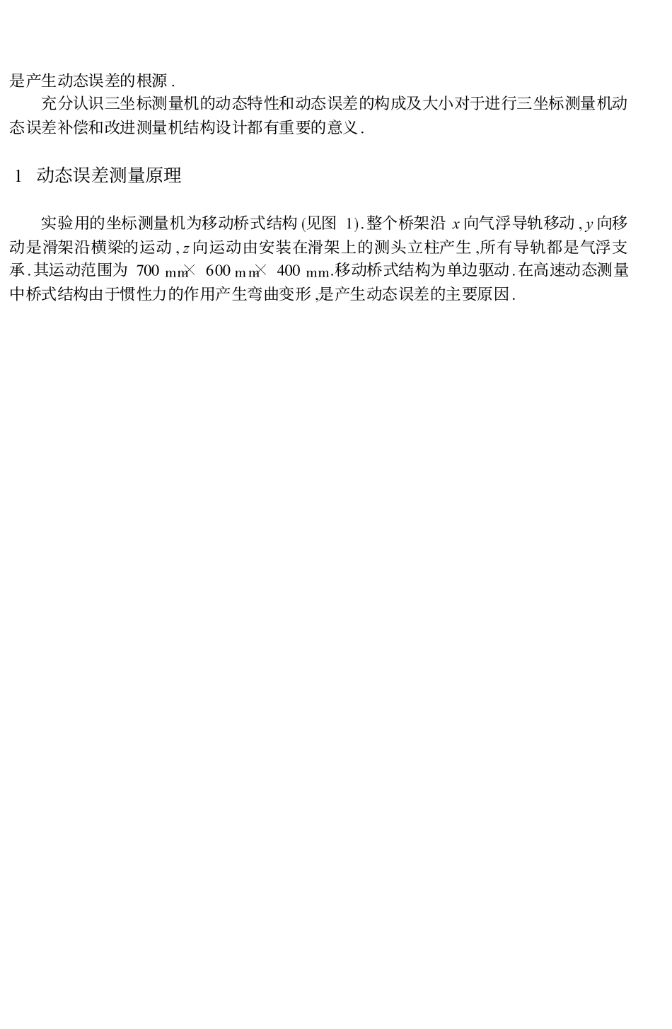 用激光干涉仪测量三坐标测量机的动态特性_董晨松_第2页